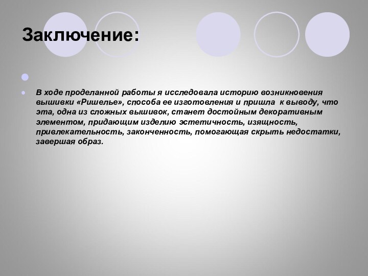 Заключение: В ходе проделанной работы я исследовала историю возникновения вышивки «Ришелье», способа