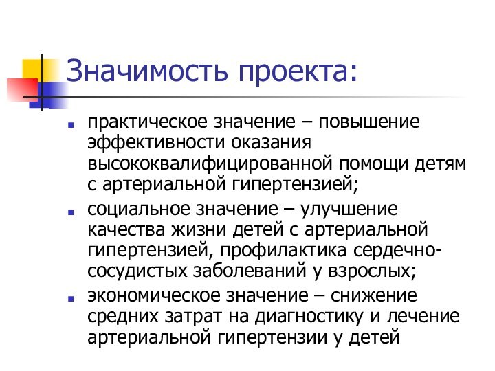 Значимость проекта:практическое значение – повышение эффективности оказания высококвалифицированной помощи детям с артериальной