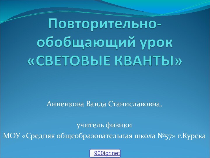 Анненкова Ванда Станиславовна,учитель физики МОУ «Средняя общеобразовательная школа №57» г.Курска