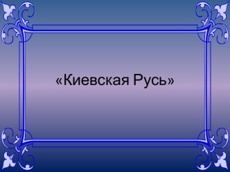 Киевская Русь. Игра