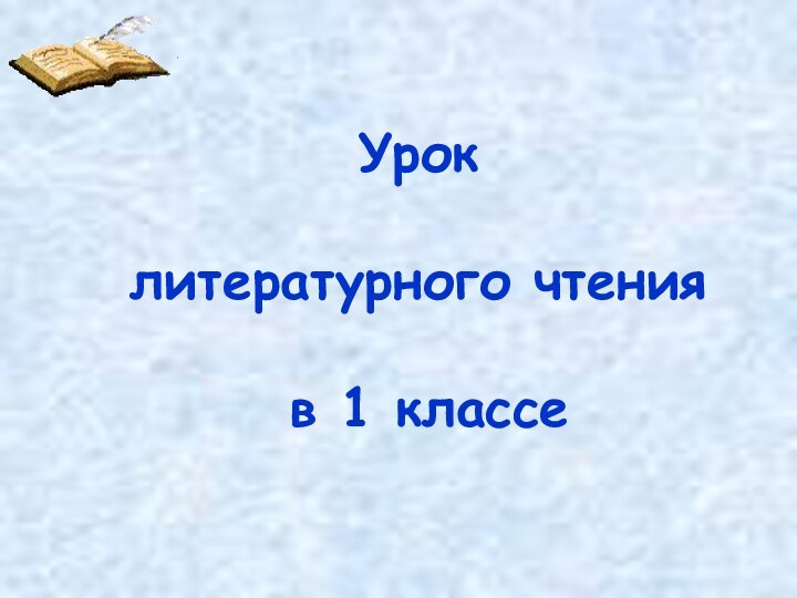 Урок   литературного чтения   в 1 классе