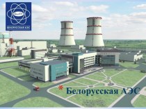 История Белорусской АЭС