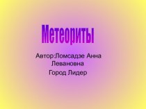 Метеориты 5 класс