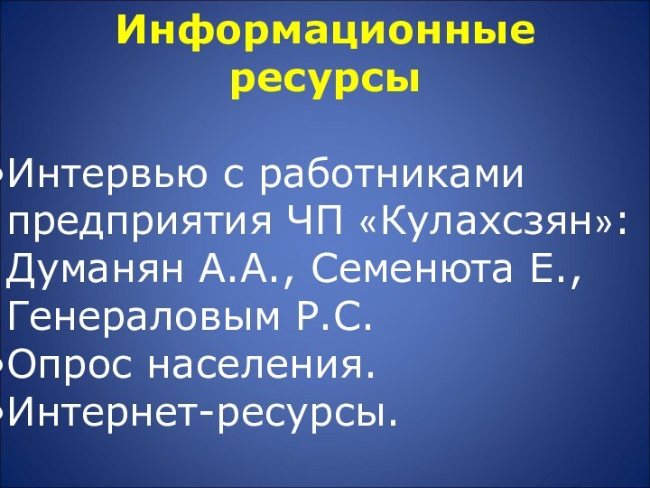 Информационные ресурсы Интервью с работниками предприятия ЧП «Кулахсзян»: Думанян А.А., Семенюта Е., Генераловым Р.С.Опрос населения.Интернет-ресурсы.