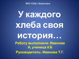 У каждого хлеба своя история