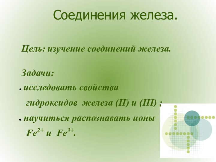 Соединения железа.Цель: изучение соединений железа.Задачи: исследовать свойства  гидроксидов железа (II) и