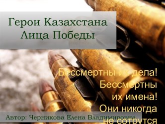 Герои Казахстана Лица Победы