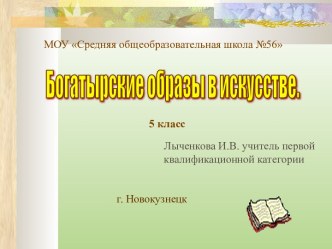 Богатырские образы в искусстве