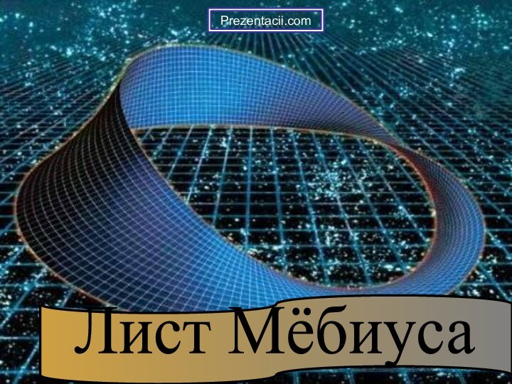 Лист МёбиусаPrezentacii.com