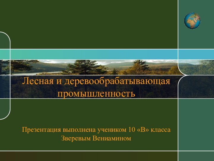 Лесная и деревообрабатывающая промышленность   Презентация выполнена учеником