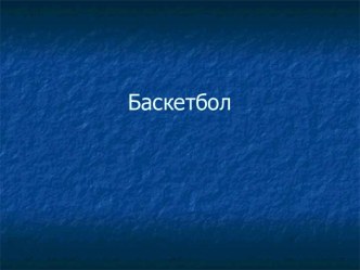 Баскетбол