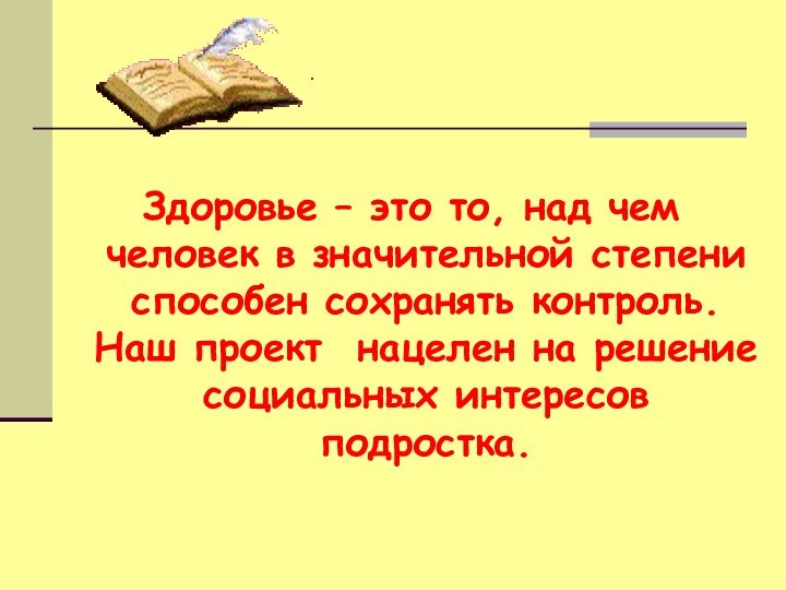 Здоровье – это то, над чем человек в значительной степени способен сохранять