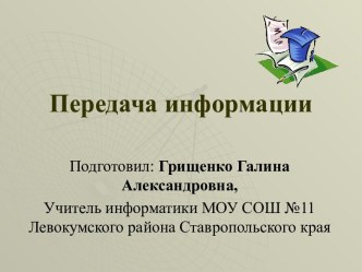 Передача информации