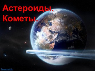 Астероиды. Кометы
