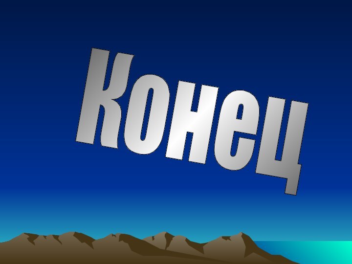 Конец