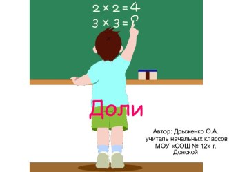 Доли 3 класс