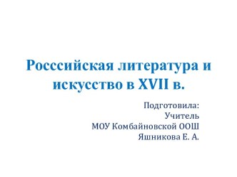 Российская литература и искусство в XVII в