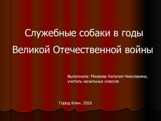 Служебные собаки в годы Великой Отечественной войны