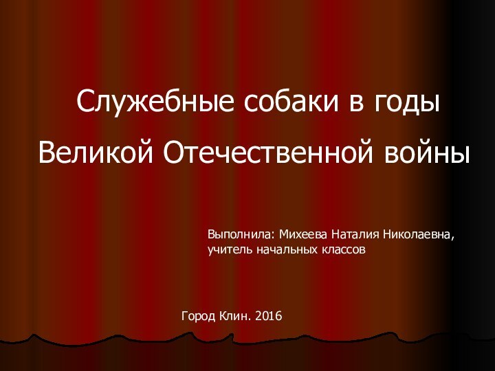 Служебные собаки в годыВеликой Отечественной войныВыполнила: Михеева Наталия Николаевна,