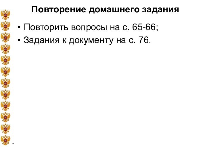 *Повторение домашнего заданияПовторить вопросы на с. 65-66;Задания к документу на с. 76.