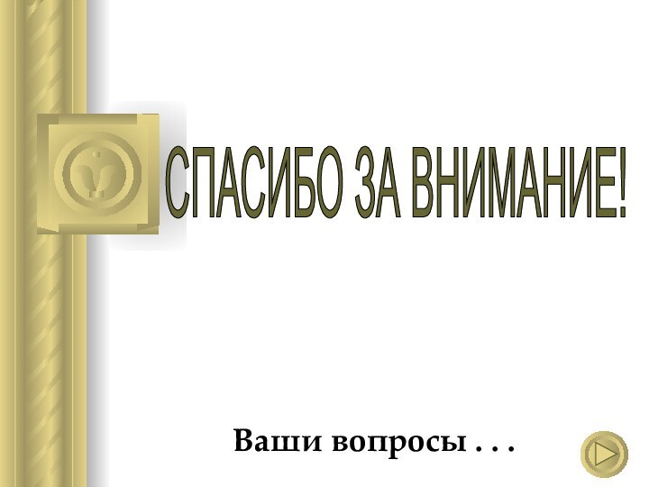 Ваши вопросы . . .СПАСИБО ЗА ВНИМАНИЕ!