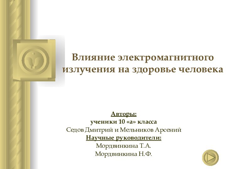 Влияние электромагнитного излучения на здоровье человекаАвторы: ученики 10 «а» класса Седов Дмитрий