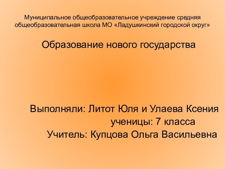 Муниципальное общеобразовательное учреждение средняя общеобразовательная школа МО «Ладушкинский городской округ»