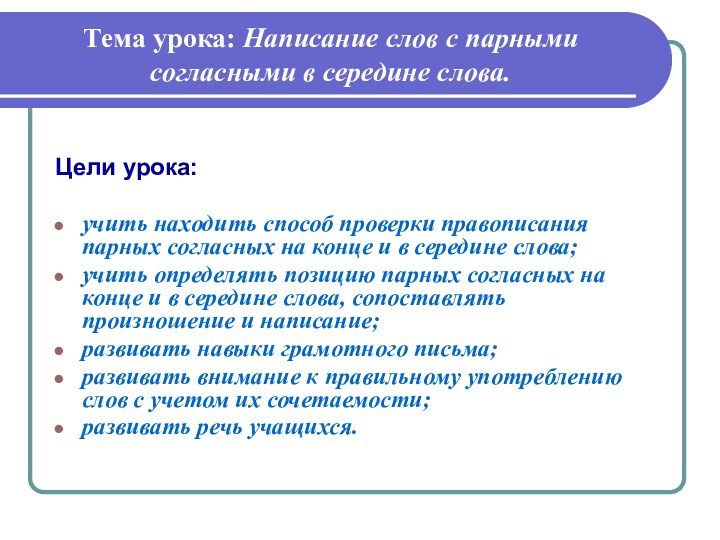 Тема урока: Написание слов с парными согласными в середине слова.Цели урока: учить