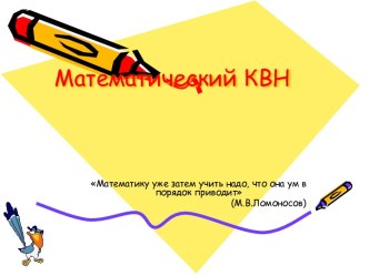 Математический КВН