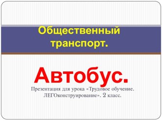 Лего-конструирование. Тема: Общественный транспорт. Автобус