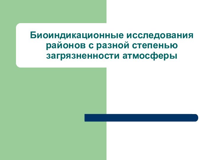 Биоиндикационные исследования районов с разной степенью загрязненности атмосферы