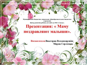 Маму поздравляют малыши