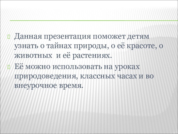 Данная презентация поможет детям узнать о тайнах природы, о её красоте, о