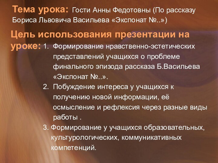 Цель использования презентации на уроке:1. Формирование нравственно-эстетических   представлений учащихся о