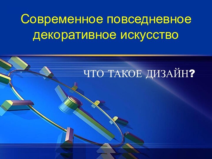 Современное повседневное декоративное искусство ЧТО ТАКОЕ ДИЗАЙН?