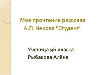 Моё прочтение рассказа А.П. Чехова Студент