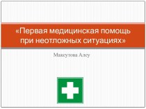 Первая медицинская помощь при неотложных ситуациях