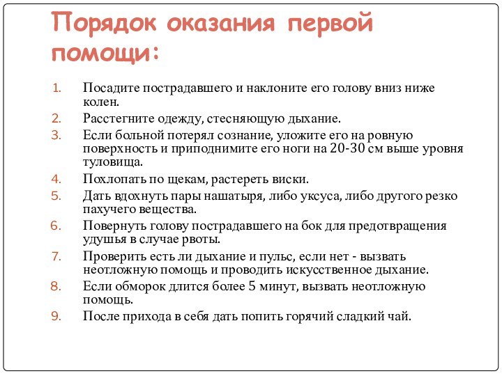 Порядок оказания первой помощи: Посадите пострадавшего и наклоните его голову вниз ниже