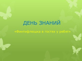 день знаний