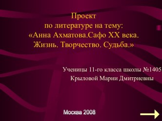 Анна Ахматова.Сафо XX века. Жизнь. Творчество. Судьба