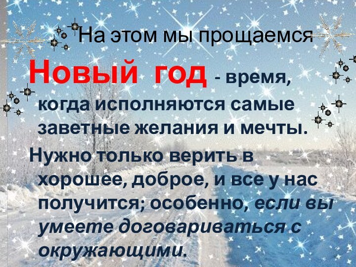 На этом мы прощаемся Новый год - время, когда исполняются самые заветные