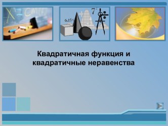 Квадратичная функция и квадратичные неравенства