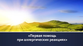 Первая помощь при аллергических реакциях