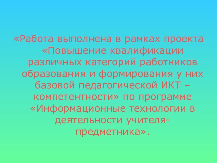 «Работа выполнена в рамках проекта «Повышение квалификации различных категорий работников образования и