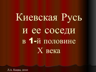 Киевская Русь и ее соседи в 1-й половине Х века