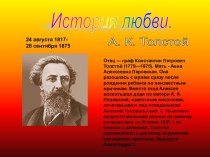 История любви. А. К. Толстой