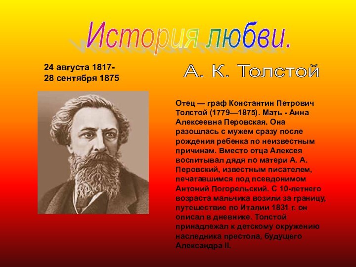 История любви. А. К. Толстой 24 августа 1817-