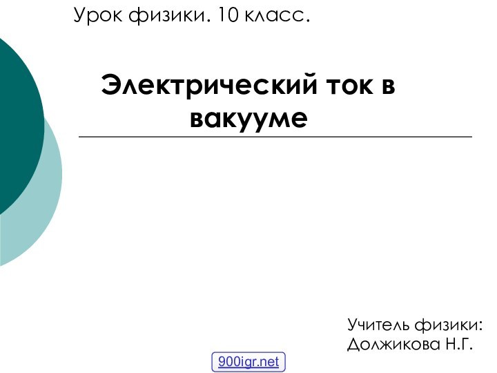 Электрический ток в вакуумеУрок физики. 10 класс.Учитель физики:Должикова Н.Г.