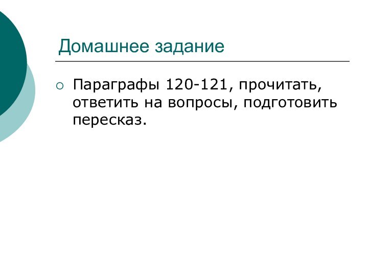 Домашнее заданиеПараграфы 120-121, прочитать, ответить на вопросы, подготовить пересказ.