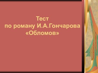 Тест по роману И.А.Гончарова Обломов